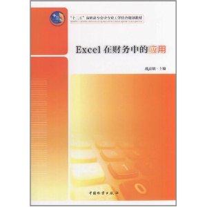 Immagine del venditore per 12th Five-Year Vocational Accounting Professional Engineering combined with planning materials: Excel in the financial [Paperback] venduto da liu xing