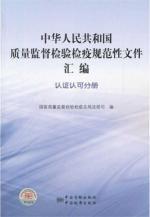 Immagine del venditore per People's Republic of China Quality Supervision. Inspection and Quarantine specification document is a compilation of (Certification and Accreditation volumes) [Paperback](Chinese Edition) venduto da liu xing