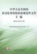 Immagine del venditore per Normative documents of Quality Supervision. Inspection and Quarantine of the People's Republic of China is a compilation of the (customs clearance business volumes) [Paperback](Chinese Edition) venduto da liu xing