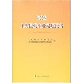 Immagine del venditore per 2012 private enterprises in Shanghai Development Report [paperback](Chinese Edition) venduto da liu xing