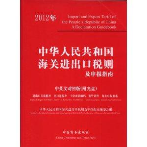 Seller image for 2012 Customs of the People's Republic of China Import and Export Tariff and reporting guide (in English with CD-ROM) [Paperback](Chinese Edition) for sale by liu xing