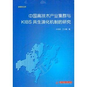 Immagine del venditore per Chinese high-tech industry clusters and KIBS symbiotic evolution mechanism [Paperback](Chinese Edition) venduto da liu xing