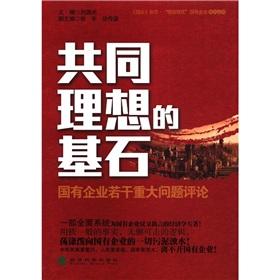 Imagen del vendedor de The cornerstone of a common ideal: a number of major reviews of the state-owned enterprises [Paperback](Chinese Edition) a la venta por liu xing
