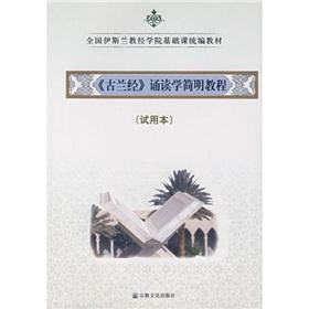 Imagen del vendedor de National Islamic Institute basic course textbooks for: Koran read to learn a simple tutorial (trial version) a la venta por liu xing