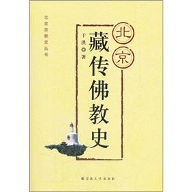 Seller image for Beijing Tibetan Buddhist History(Chinese Edition) for sale by liu xing