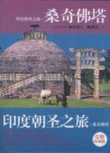 Immagine del venditore per Indian pilgrimage Sangqifota (Complete Collector's Edition)(Chinese Edition) venduto da liu xing