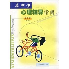 Imagen del vendedor de High school students psychological counseling guide (1) (revised edition)(Chinese Edition) a la venta por liu xing