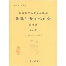 Seller image for The fourth the Hanshan cultural forum Theory: International Conference on Culture of Harmony of (2010)(Chinese Edition) for sale by liu xing