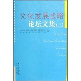 Imagen del vendedor de Cultural Development Strategy Forum on(Chinese Edition) a la venta por liu xing