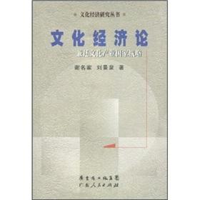 Seller image for Cultural and Economic Theory: Concurrently cultural industries. the national strategy(Chinese Edition) for sale by liu xing