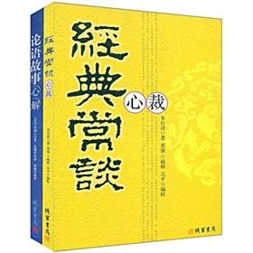 Seller image for The classic talk often cut Analects story heart solution (2)(Chinese Edition) for sale by liu xing