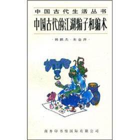 Immagine del venditore per Chinese ancient charlatan and tricks(Chinese Edition) venduto da liu xing