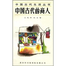 Seller image for Ancient Chinese businessmen(Chinese Edition) for sale by liu xing