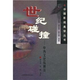 Seller image for Century Collide: Chinese and Western cultures Talk(Chinese Edition) for sale by liu xing