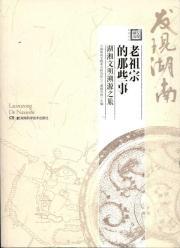 Immagine del venditore per The ancestors of those things: A Reflection of the journey of civilization. traceable(Chinese Edition) venduto da liu xing