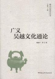 Seller image for Generalized Wu Yue Culture General Theory(Chinese Edition) for sale by liu xing
