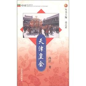 Image du vendeur pour China Folk Culture Series: Tianjin Huang(Chinese Edition) mis en vente par liu xing