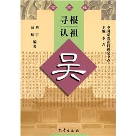 Imagen del vendedor de Roots recognize the ancestors: Wu(Chinese Edition) a la venta por liu xing