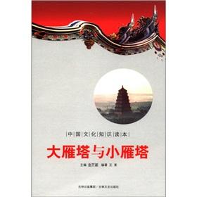 Image du vendeur pour Chinese cultural knowledge Reading: Big Wild Goose Pagoda and Small Wild Goose Pagoda(Chinese Edition) mis en vente par liu xing