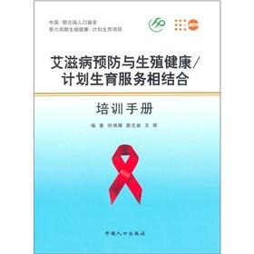 Imagen del vendedor de AIDS prevention and reproductive health: family planning services combined with a training manual(Chinese Edition) a la venta por liu xing