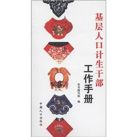 Immagine del venditore per Grass-roots family planning cadres Workbook(Chinese Edition) venduto da liu xing