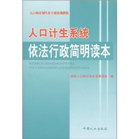 Imagen del vendedor de Population and family planning cadres lesson materials: population and family planning system of administration by law condensed Reader(Chinese Edition) a la venta por liu xing