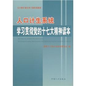 Imagen del vendedor de Population and family planning cadres training materials: the family planning system to study and implement the party's congress spirit of Reading(Chinese Edition) a la venta por liu xing