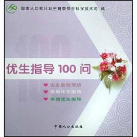 Immagine del venditore per The eugenics guidance 100 Q(Chinese Edition) venduto da liu xing