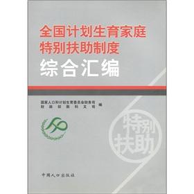 Immagine del venditore per The national family planning special assistance system for compilation and synthesis of(Chinese Edition) venduto da liu xing