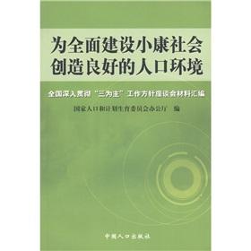 Immagine del venditore per To create a favorable population environment for building a moderately prosperous society(Chinese Edition) venduto da liu xing