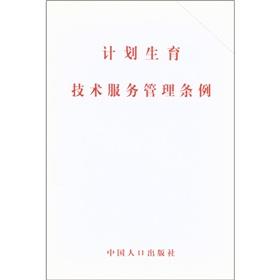 Imagen del vendedor de Family planning technical service management regulations(Chinese Edition) a la venta por liu xing