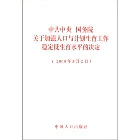 Image du vendeur pour CPC Central Committee and State Council decision on the strengthening of the population and family planning to stabilize the low fertility level (March 2. 2000)(Chinese Edition) mis en vente par liu xing