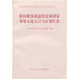 Image du vendeur pour Party and state leaders on population and family planning series: news media coverage of the party and state leaders on population and family planning(Chinese Edition) mis en vente par liu xing