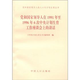 Image du vendeur pour Speech of the party and state leaders on the population and family planning books: the party and state leaders in 1991 to 1996 the central family planning forum on(Chinese Edition) mis en vente par liu xing