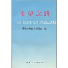 Imagen del vendedor de Hope Road: the national family planning three combination experience-sharing sessions compilation of documents(Chinese Edition) a la venta por liu xing