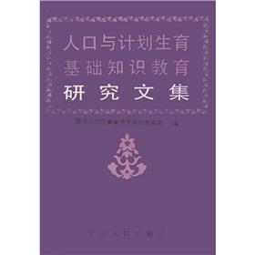 Seller image for Population and family planning basics of educational research anthology(Chinese Edition) for sale by liu xing