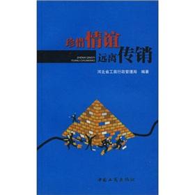 Imagen del vendedor de Cherish the friendship away from pyramid schemes(Chinese Edition) a la venta por liu xing