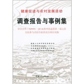 Immagine del venditore per Health promotion and rural development activities in the investigation report and the examples set(Chinese Edition) venduto da liu xing