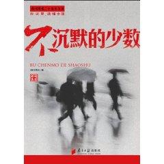 Imagen del vendedor de Silent minority(Chinese Edition) a la venta por liu xing