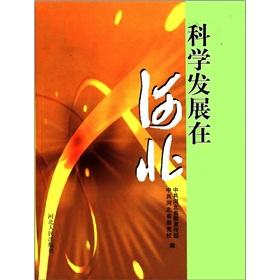 Image du vendeur pour Scientific development in Hebei(Chinese Edition) mis en vente par liu xing