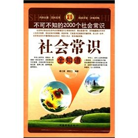 Seller image for Social common sense to know the whole: the social common sense must know that the 2000 (Set 4)(Chinese Edition) for sale by liu xing