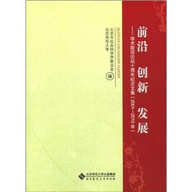 Image du vendeur pour The forefront of innovation and development: Academic Frontier Forum on 10th Anniversary Collection (2001-2010)(Chinese Edition) mis en vente par liu xing