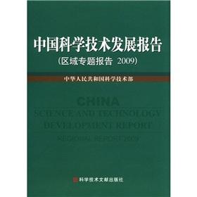 Image du vendeur pour China Science and Technology Development Report (regional thematic development report 2009)(Chinese Edition) mis en vente par liu xing