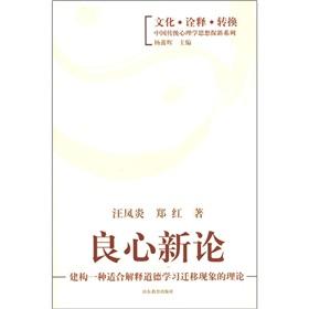 Immagine del venditore per The conscience of the new theory: Construction of a suitable theory to explain the moral learning the migration phenomenon(Chinese Edition) venduto da liu xing