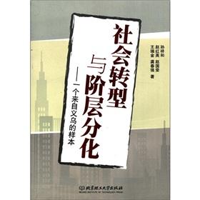 Seller image for Social transformation and class differentiation: a sample from Yiwu(Chinese Edition) for sale by liu xing