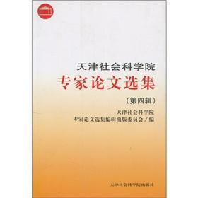 Immagine del venditore per Expert Selected papers of the Tianjin Academy of Social Sciences (Series 4)(Chinese Edition) venduto da liu xing