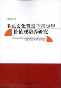 Imagen del vendedor de Multicultural context of teenagers' values. culture(Chinese Edition) a la venta por liu xing