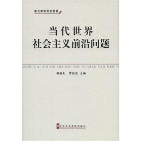 Imagen del vendedor de The Central Party School textbook: Contemporary World Socialism cutting-edge issues(Chinese Edition) a la venta por liu xing