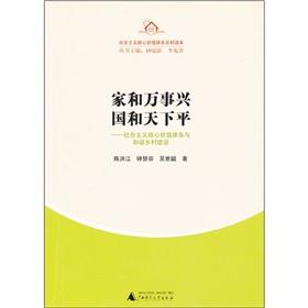 Immagine del venditore per Family Harmony. national and world level: the socialist core value system and harmonious rural construction(Chinese Edition) venduto da liu xing