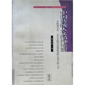 Seller image for Theory of traditional Chinese humanism: starting from the seclusion of culture. art practice and feudal political interaction(Chinese Edition) for sale by liu xing